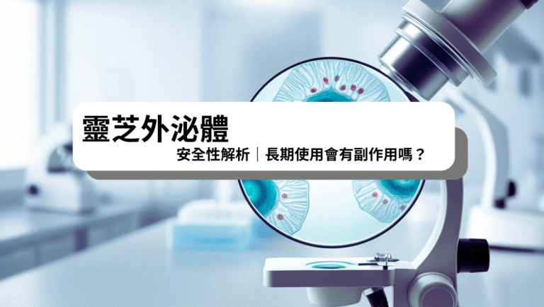 靈芝外泌體經臨床驗證具高安全性，適合長期使用於日常保養，不含細胞、溫和不刺激，為敏弱肌與熟齡肌打造低風險修護選擇