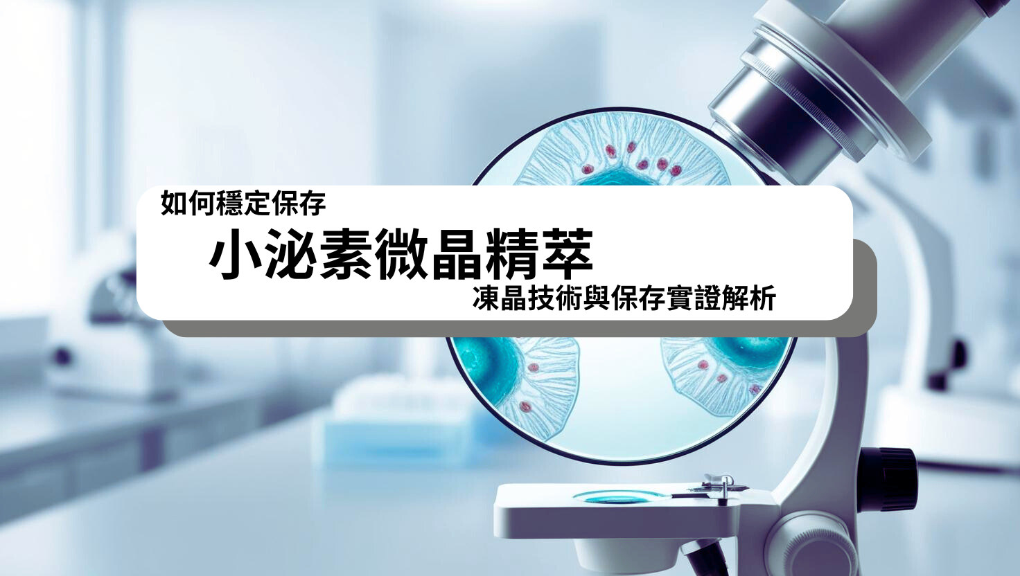 小泌素微晶精萃採用凍晶粉末技術保存靈芝外泌體活性,常溫穩定、無需冷藏的護膚品