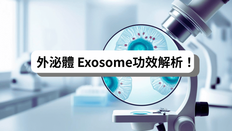 外泌體（Exosome）是具活性的奈米囊泡，能傳遞細胞修復訊息，應用於幹細胞治療與抗老保養品