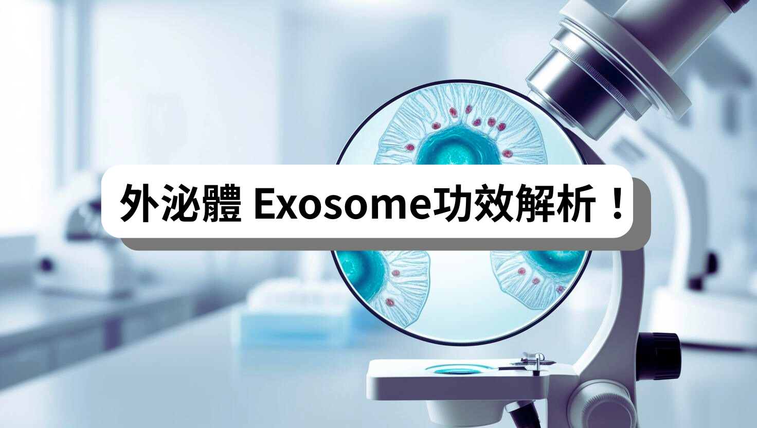 外泌體(Exosome)是具活性的奈米囊泡,能傳遞細胞修復訊息,應用於幹細胞治療與抗老保養品