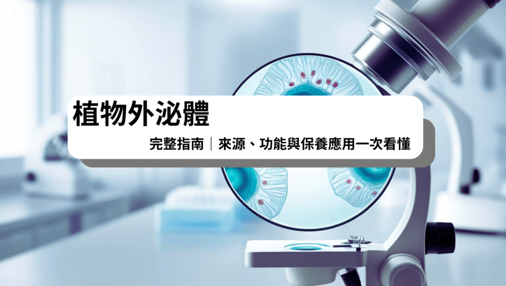 靈芝為代表的植物外泌體與細胞傳訊機制，展現天然修復與抗老功效