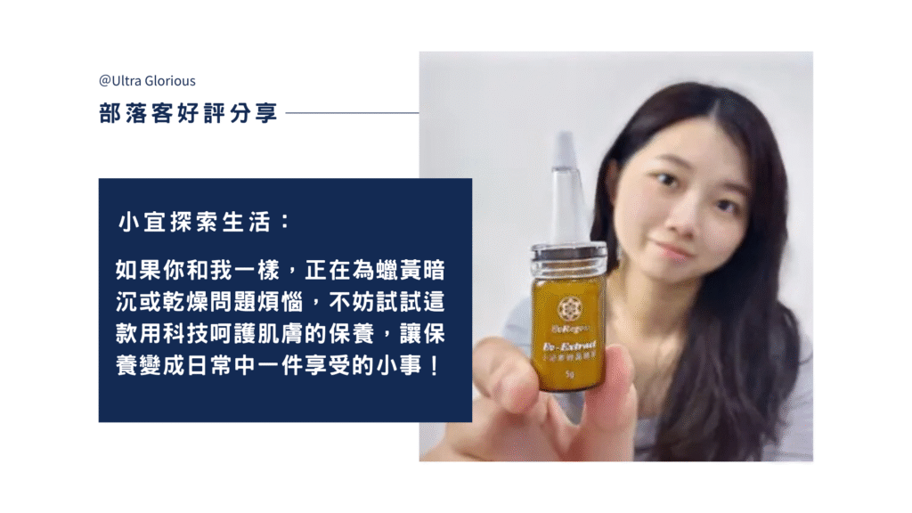 部落客小宜實測 Ev-Extract 小泌素微晶精萃，擺脫鏡頭前乾荒浮粉！粉末質地轉化精華，吸收快、提亮有感，外泌體科技讓妝感服貼又自信。
