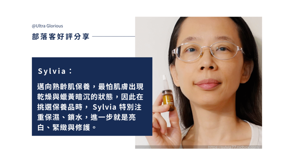 部落客 Sylvia 實測外泌體保養品 Ev-Extract 小泌素微晶精萃，輕拍即融、質地清爽，保濕亮白效果真有感！初老肌膚也能輕鬆吸收、煥發光采。