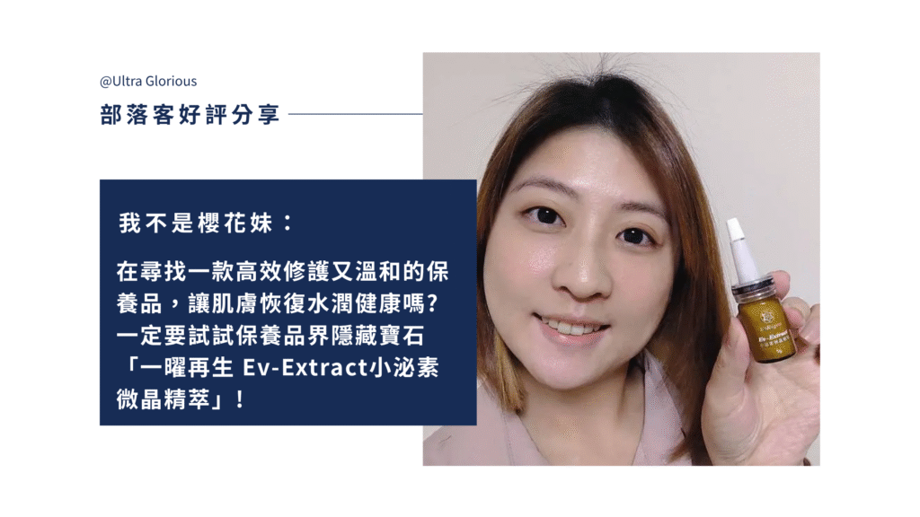 換季乾癢、敏弱肌不穩定？Ev-Extract 小泌素微晶精萃結合外泌體科技與植萃修護，質地輕盈、吸收迅速，實際使用感受明顯，輕鬆養成潤澤亮白、穩定健康膚況。