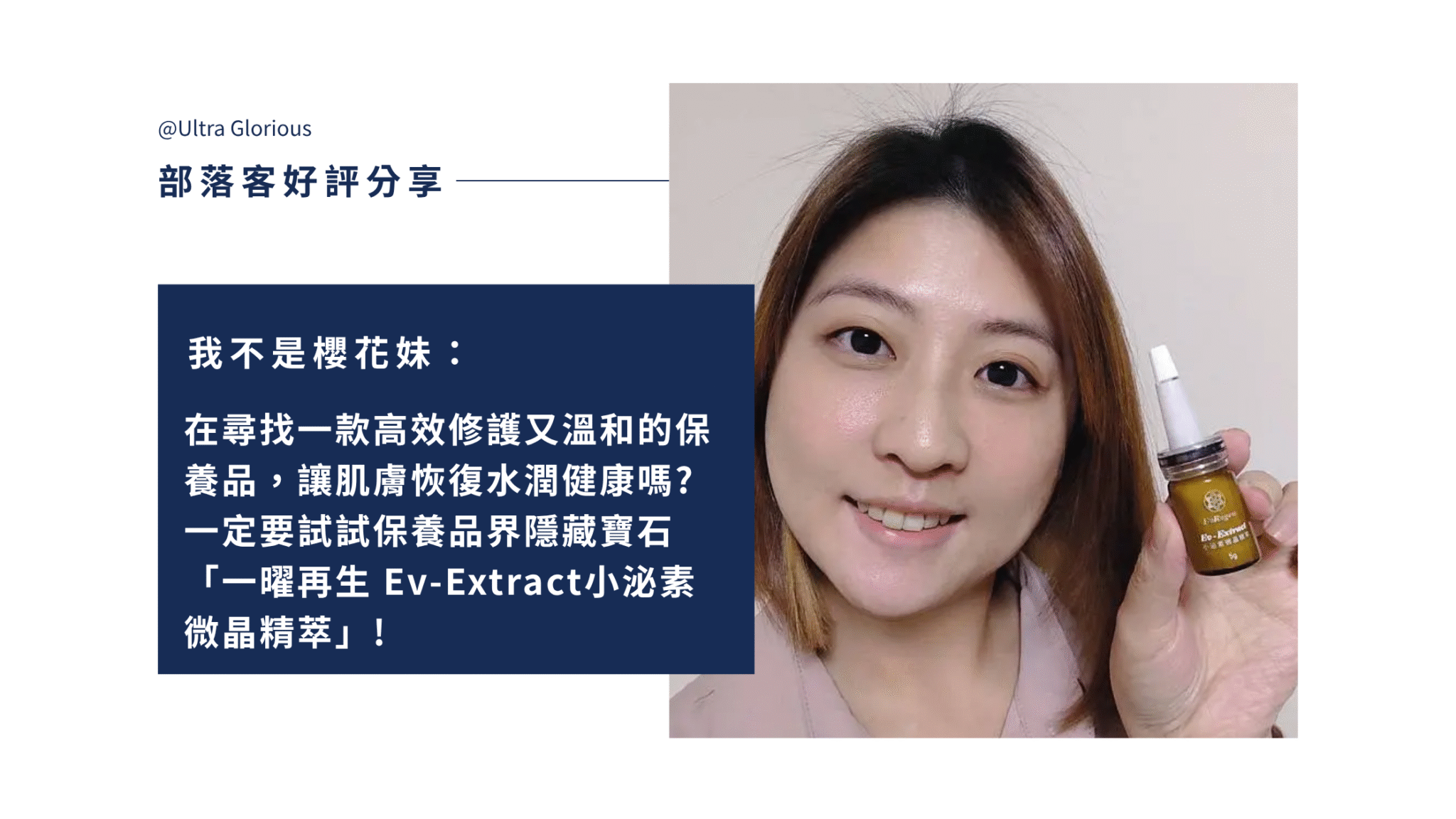 換季乾癢、敏弱肌不穩定?Ev-Extract 小泌素微晶精萃結合外泌體科技與植萃修護,質地輕盈、吸收迅速,實際使用感受明顯,輕鬆養成潤澤亮白、穩定健康膚況。