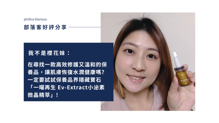 換季乾癢、敏弱肌不穩定？Ev-Extract 小泌素微晶精萃結合外泌體科技與植萃修護，質地輕盈、吸收迅速，實際使用感受明顯，輕鬆養成潤澤亮白、穩定健康膚況。
