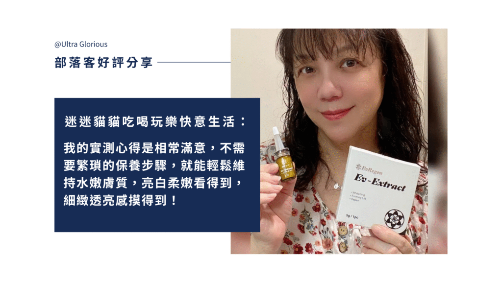 Ev-Extract 小泌素微晶精萃結合靈芝萃取物外泌體與多重植萃保養成分，質地輕盈、吸收快速，實際使用後膚觸柔滑、明亮透潤，適合日常保濕與肌膚調理。
