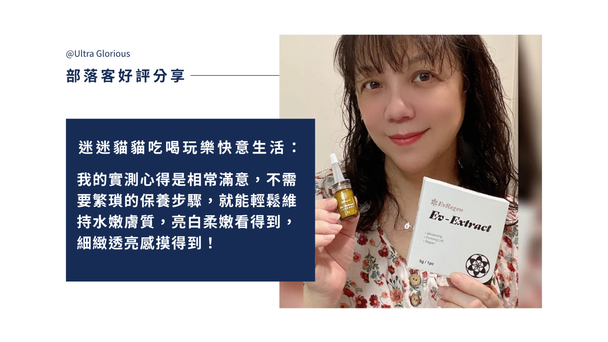 Ev-Extract 小泌素微晶精萃結合靈芝萃取物外泌體與多重植萃保養成分,質地輕盈、吸收快速,實際使用後膚觸柔滑、明亮透潤,適合日常保濕與肌膚調理。