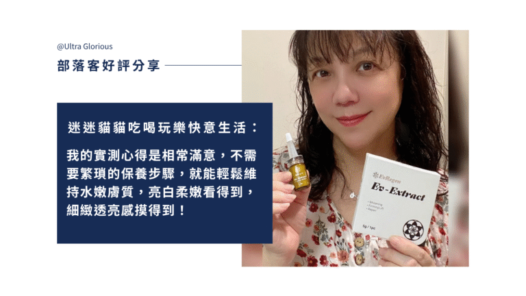 Ev-Extract 小泌素微晶精萃結合靈芝萃取物外泌體與多重植萃保養成分，質地輕盈、吸收快速，實際使用後膚觸柔滑、明亮透潤，適合日常保濕與肌膚調理。
