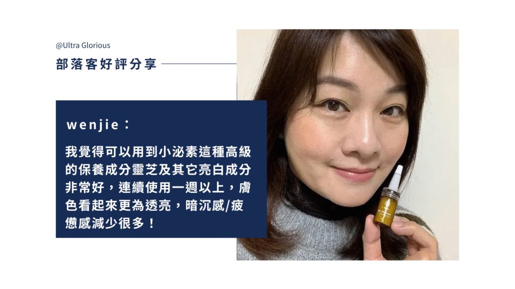 部落客 Wenjie 實際體驗 Ev-Extract 小泌素微晶精萃，分享靈芝萃取外泌體搭配玻尿酸與維他命C的保養感受，質地輕盈、吸收快速，肌膚保濕透亮。