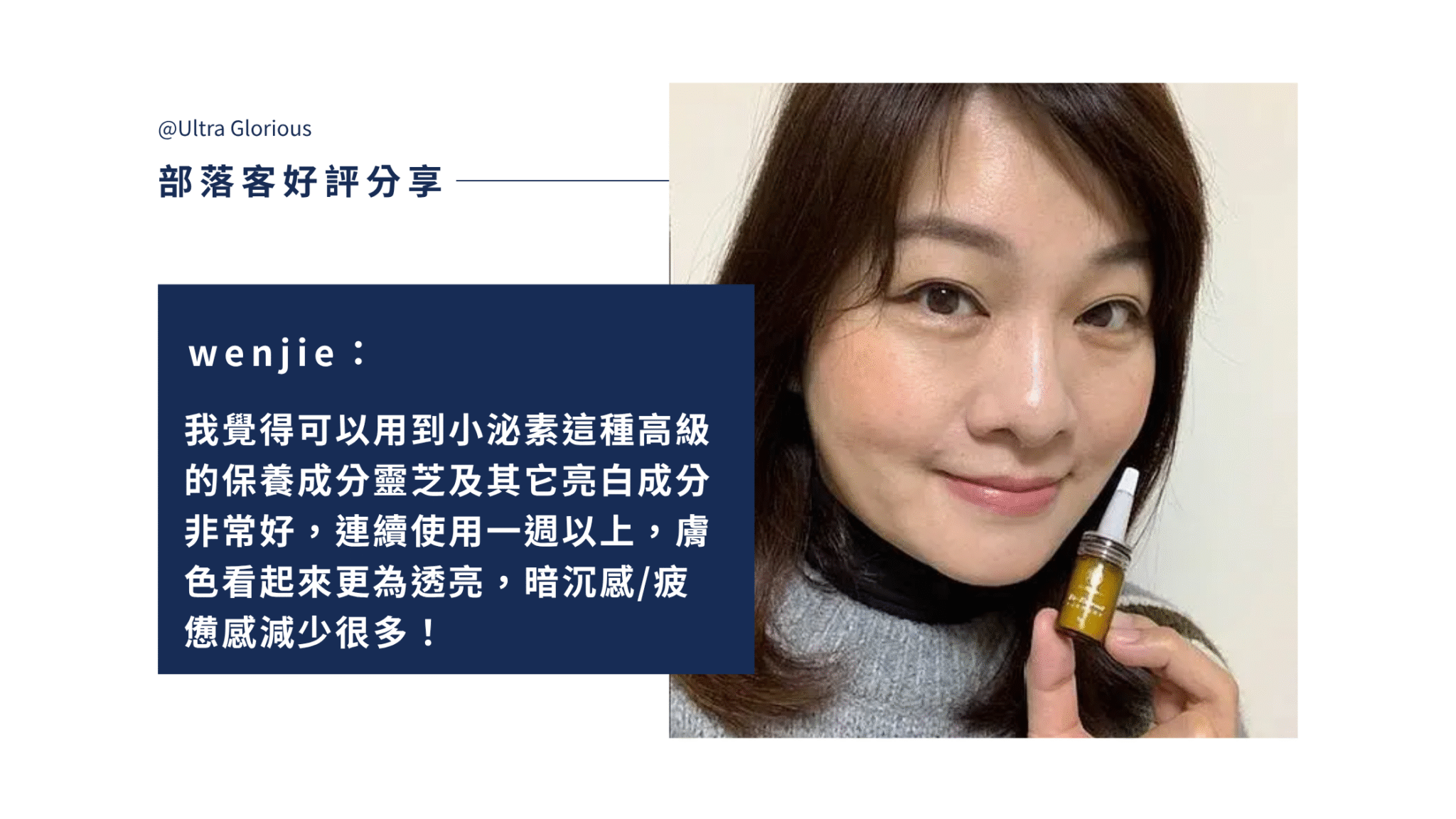 部落客 Wenjie 實際體驗 Ev-Extract 小泌素微晶精萃,分享靈芝萃取外泌體搭配玻尿酸與維他命C的保養感受,質地輕盈、吸收快速,肌膚保濕透亮。