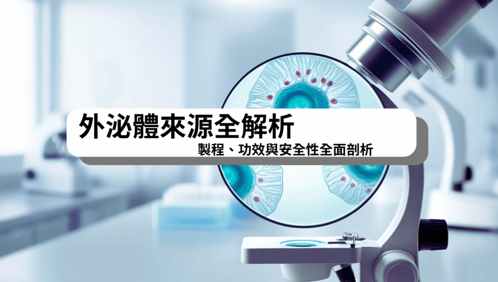 外泌體來源解析封面圖：幹細胞與植物來源的高效外泌體比較示意圖