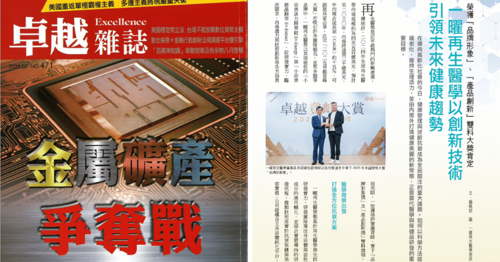 一曜再生憑藉深厚的幹細胞外泌體專業與創新研發實力，榮獲【卓越登峰大賞】品牌形象與產品創新雙料大獎肯定。以醫療團隊背景為基礎，持續推動生醫科技走入日常保養與健康領域，領航未來健康趨勢。