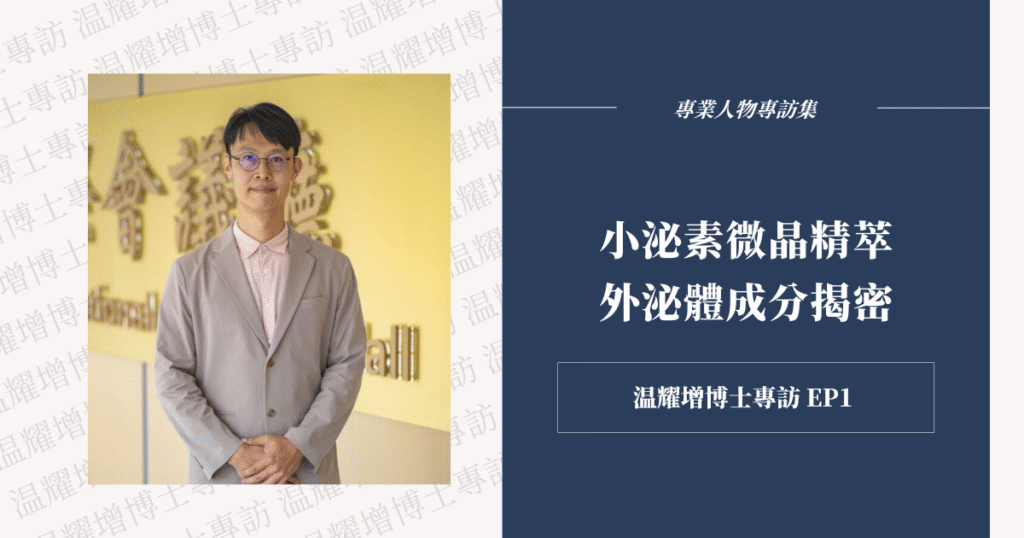 小泌素添加台灣珍稀草本「小胞子靈芝」外泌體，具活性修復、抗老、抗氧化等多重功效，由溫耀增博士專業解析。