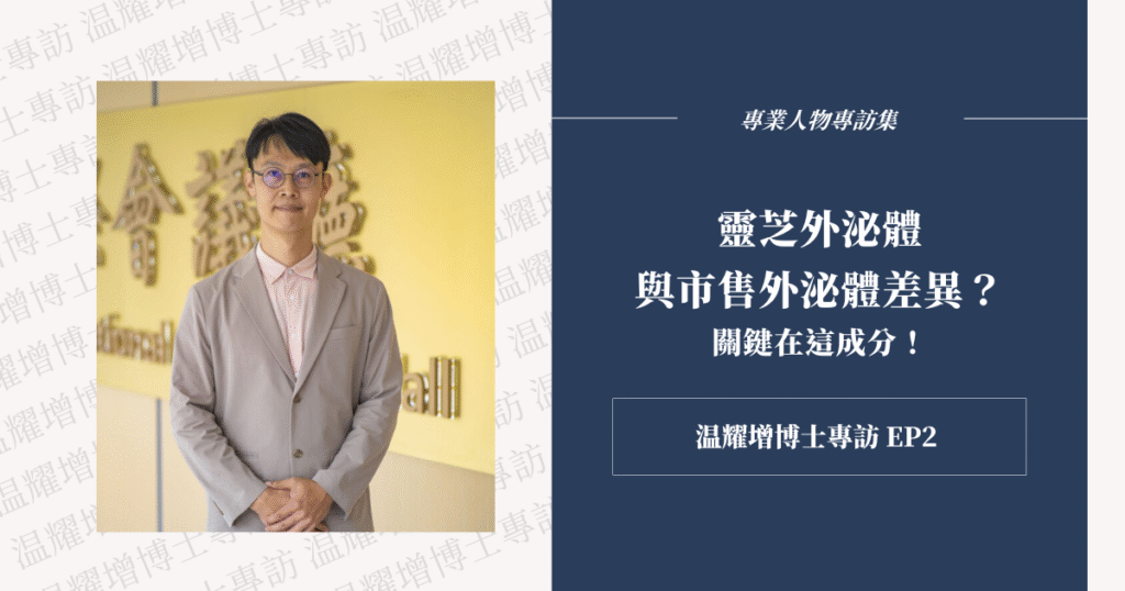 與市售外泌體不同，小泌素內含國際實證的靈芝免疫調節蛋白質，有效提升穩定性與功效性。