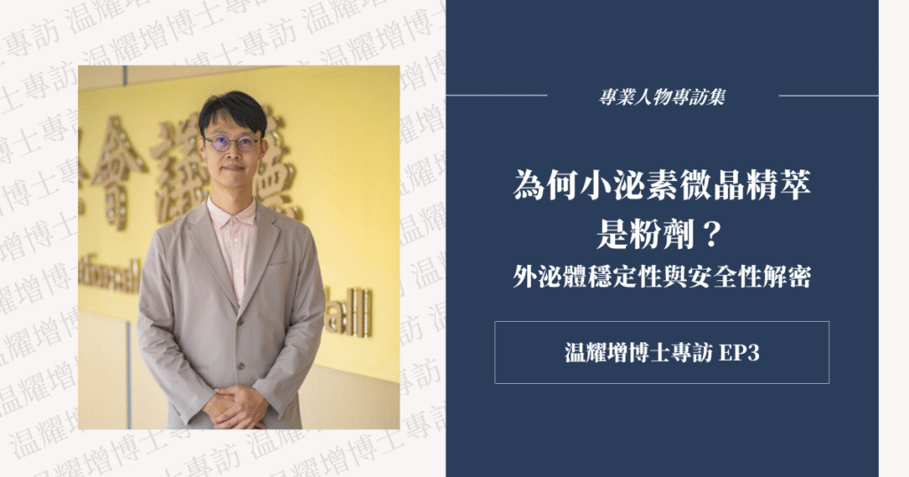 粉劑能避免活性流失與細菌孳生，保留外泌體完整功效，小泌素粉劑設計背後原理由溫耀增博士解析。