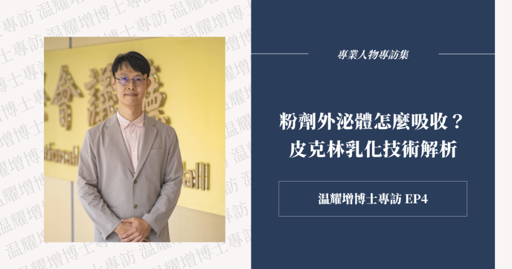 透過皮克林乳化形成奈米水球，小泌素微晶精萃可在使用時釋放活性外泌體，有效導入肌膚吸收。