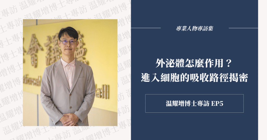 外泌體可直接與皮膚細胞融合傳遞訊息，是天然的訊息載體，帶來高效率肌膚修護力。