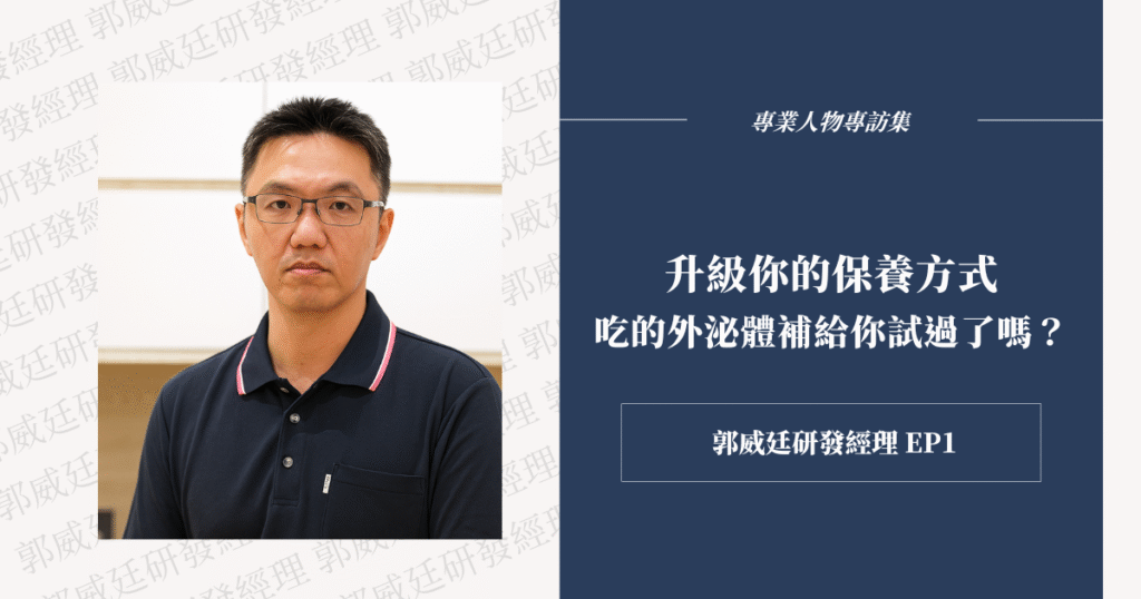 一曜再生推出「小泌素活力精華錠」，靈芝來源外泌體 × 維生素B群，打造內外協同的保養方案。