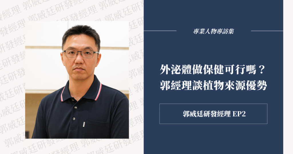 植物來源外泌體研究當道，一曜再生導入靈芝發酵技術，打造可安心補充的營養來源。