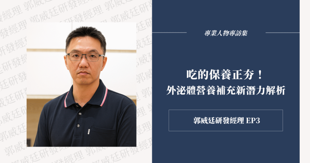 具穩定結構的外泌體，正在成為「吃的保養」主力成分。快來認識小泌素活力精華錠的設計與原理！