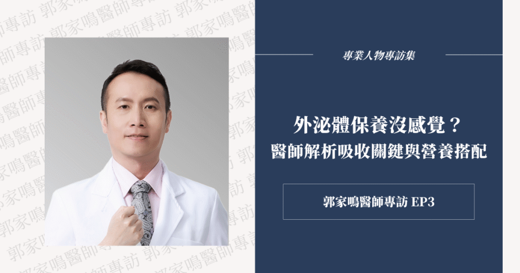 塗了外泌體卻感受不到效果？醫師提醒你，吸收與營養才是關鍵！搭配微針療程或內服補給，讓保養更有效。
