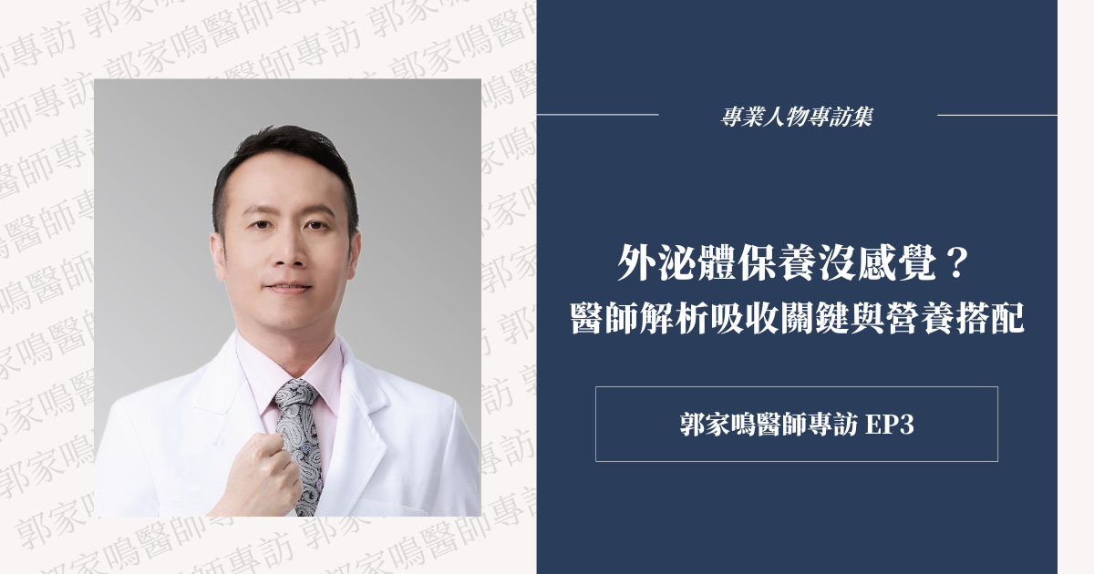 塗了外泌體卻感受不到效果?醫師提醒你,吸收與營養才是關鍵!搭配微針療程或內服補給,讓保養更有效。