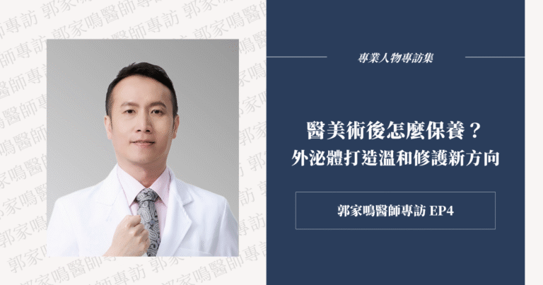 外泌體不是強效刺激，而是循序漸進的修護方案，適合術後、敏感時期使用的安心選擇。