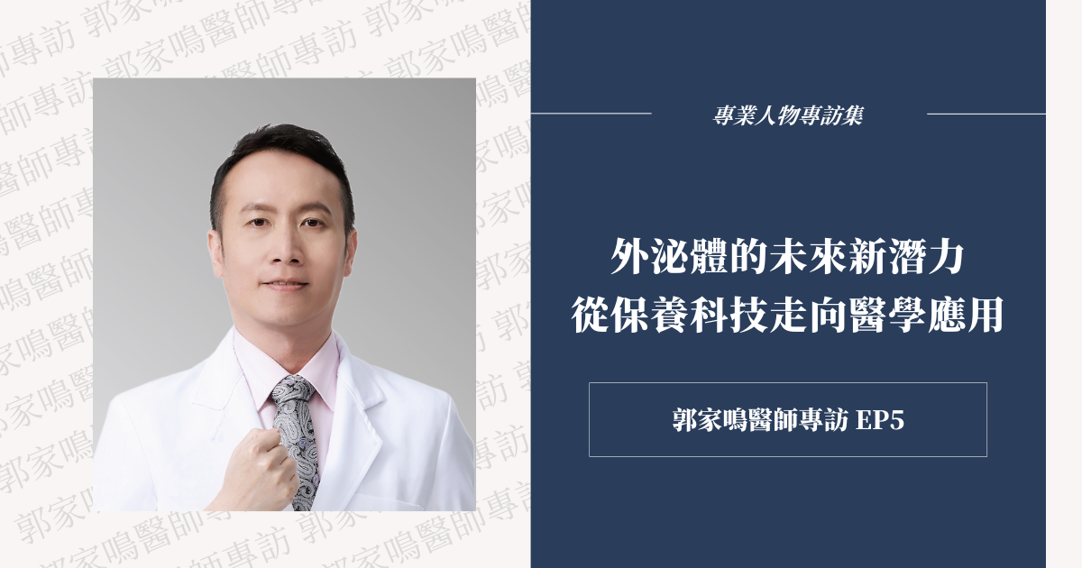 從擦的到吃的,外泌體保養走向更多應用新可能!一曜再生持續投入研究,只為帶來更安心有效的肌膚呵護。