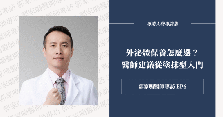植物來源外泌體溫和穩定，是入門首選！郭家鳴醫師提醒，挑選具醫學背景與檢驗合格品牌，才能真正放心使用。