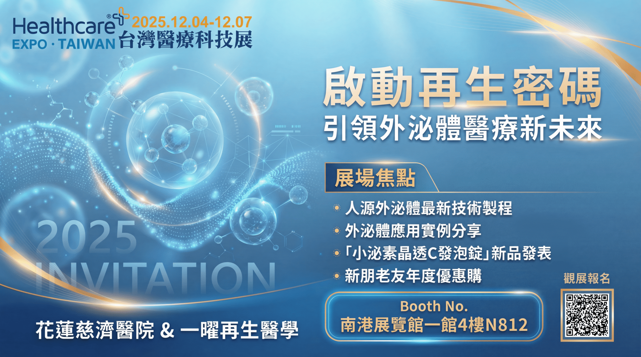 慈濟醫院攜手一曜再生 引領外泌體醫療新未來